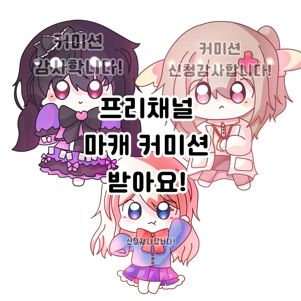 프채 프리채널 마이캐릭터 마캐 그림 커미션 프리파라