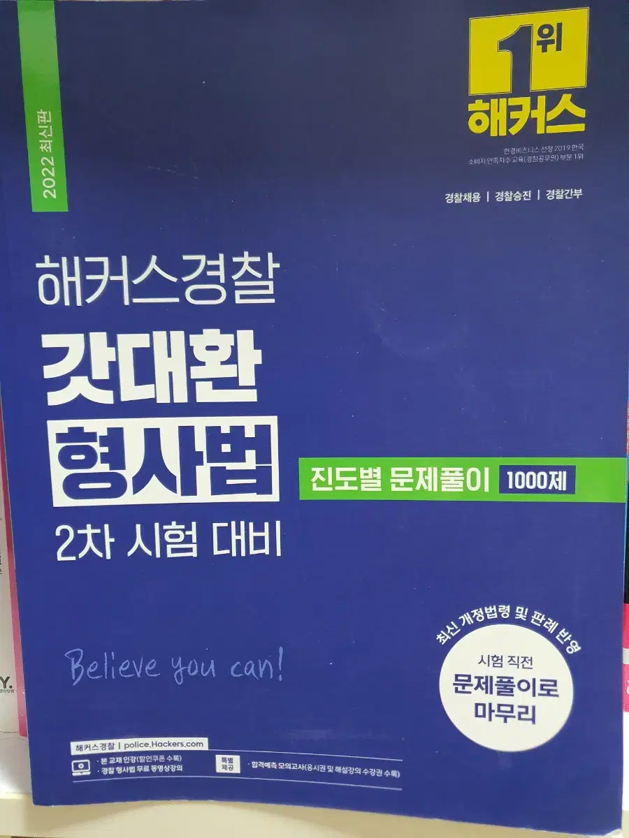 해커스경찰 갓대환 형사법2차시험대비