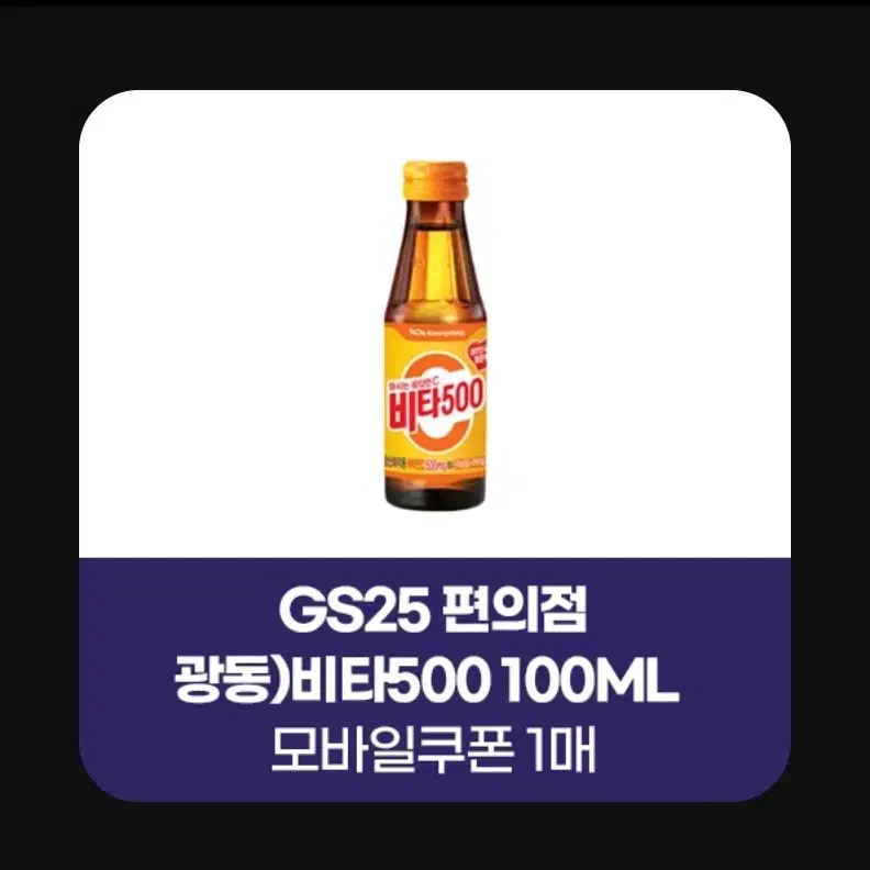 지에스25 gs25 비타500 비타오백