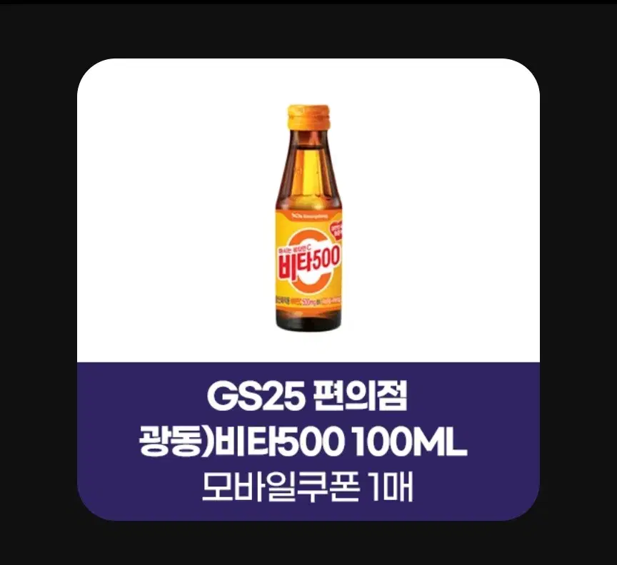 지에스25 gs25 비타500 비타오백