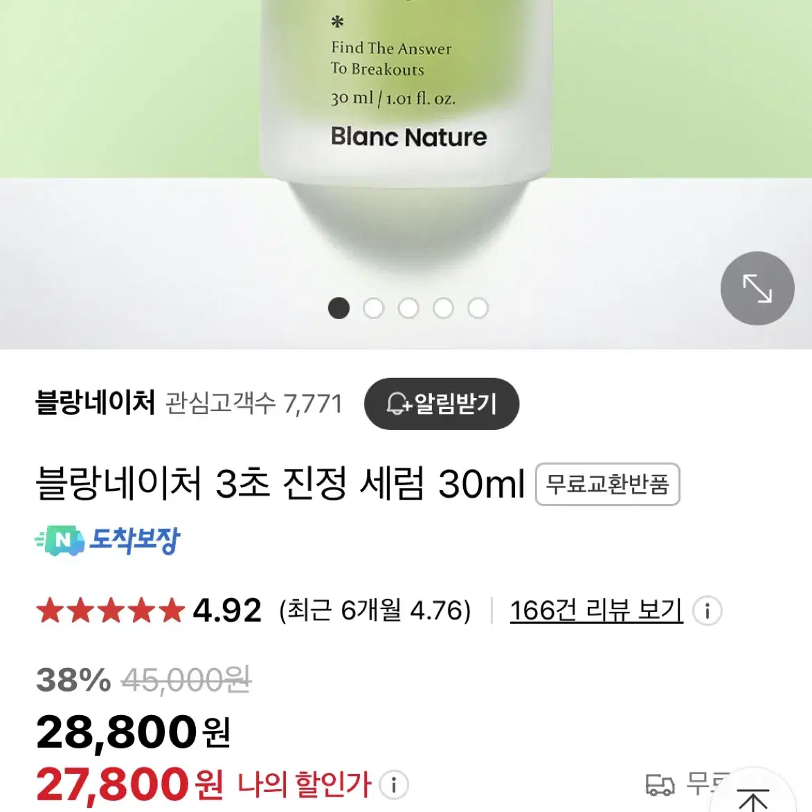 블랑네이처 3초진정세럼