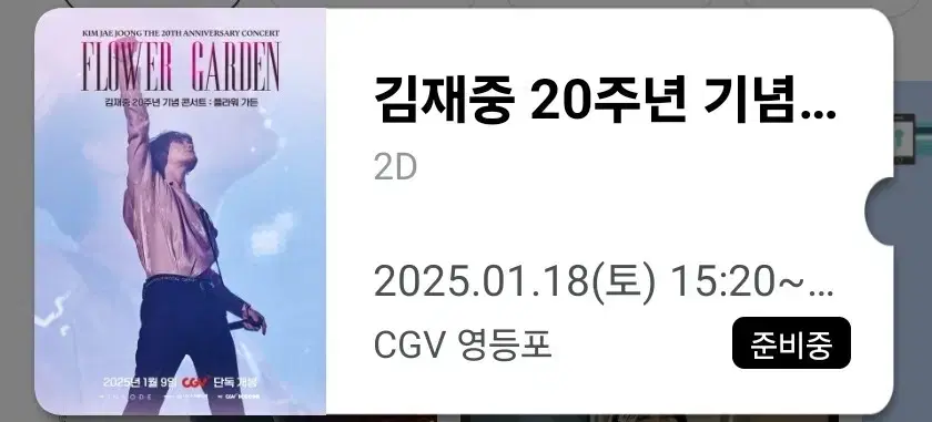 (정가이하)김재중 20주년 콘서트 싱어롱 CGV영등포 1.18토 2인