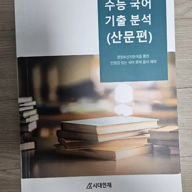 시대인재 김재훈t 산문 교재