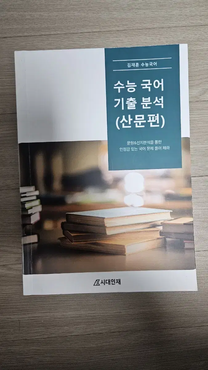 시대인재 김재훈t 산문 교재