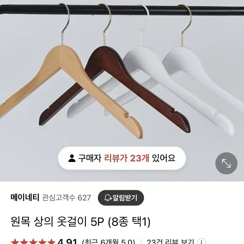 메이네티 고급 원목 옷걸이