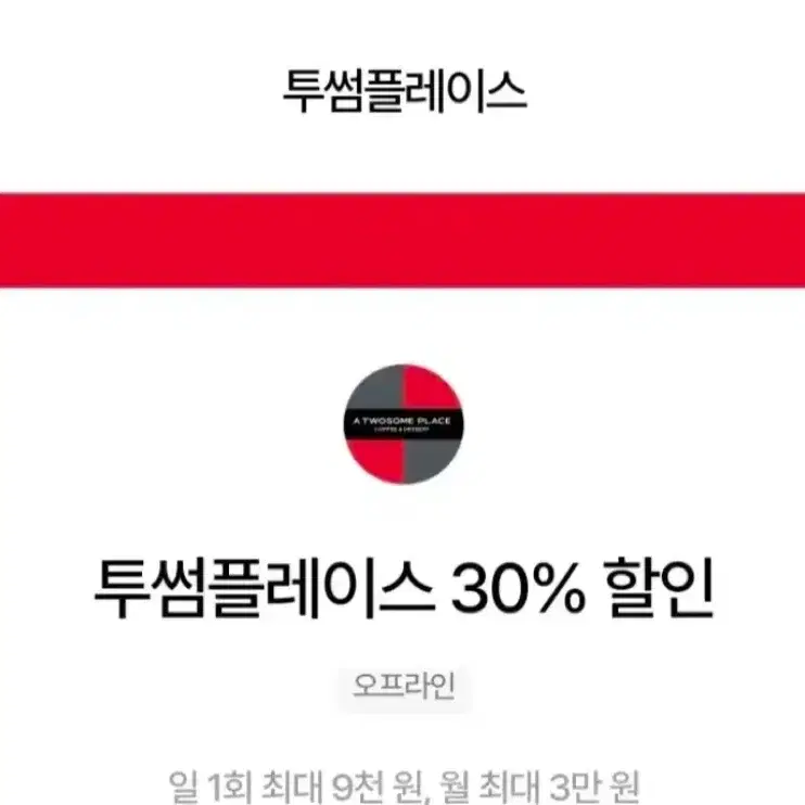 투썸 30프로 할인!