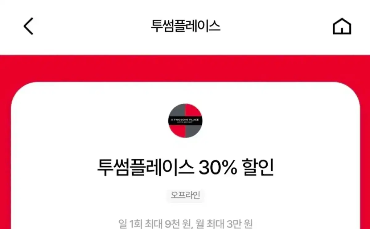 투썸 30프로 할인!