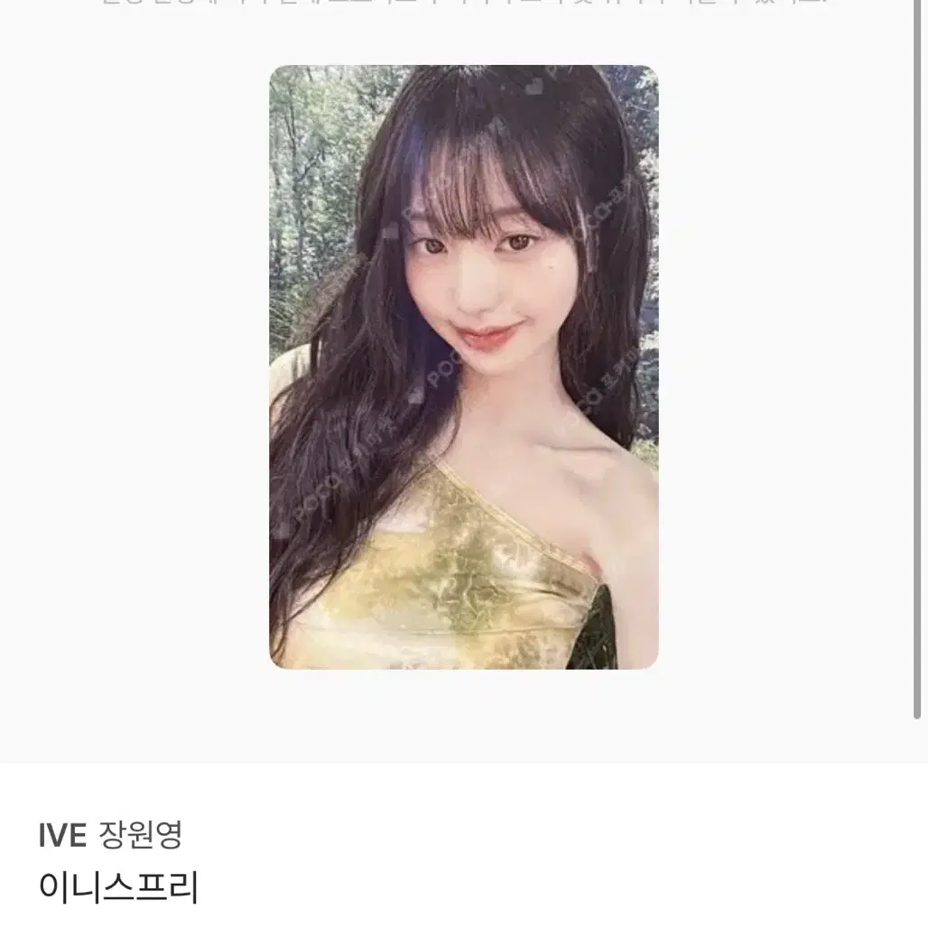 이니스프리 아이브 장원영 콜라보 한정판 포카 판매