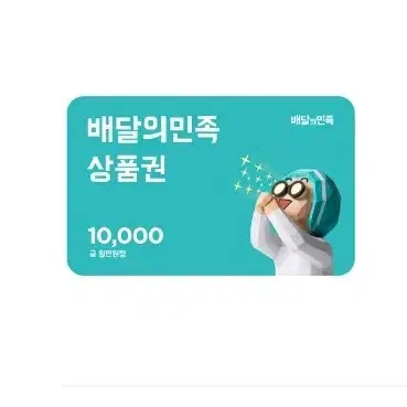 배달의민족 배민 깊티 기프티콘 10000원 만원 1만원 금액권 쿠폰 요기