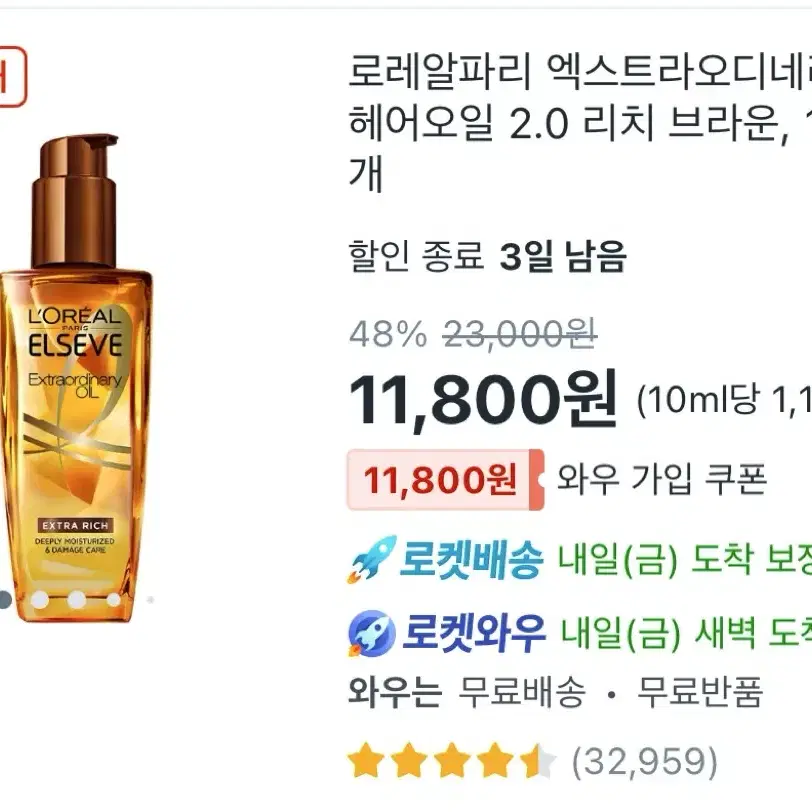 로레알 엑스트라 오디너리 오일 50%가격에 팔아요