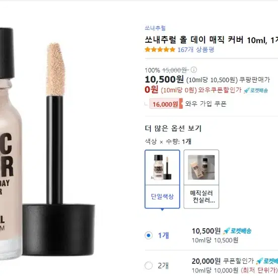 쏘내추럴 매직커버 10ml