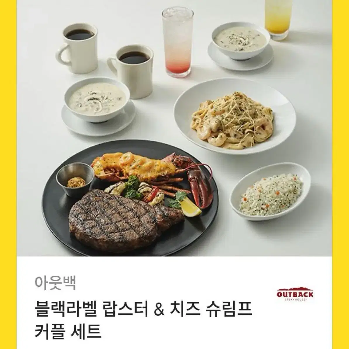 아웃백 블랙라벨 랍스터 & 치즈 슈림프 커플 세트(카카오)