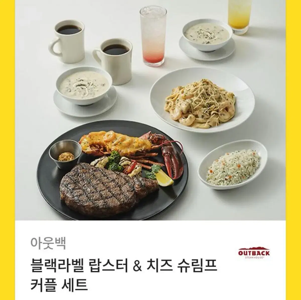 아웃백 블랙라벨 랍스터 & 치즈 슈림프 커플 세트(카카오)