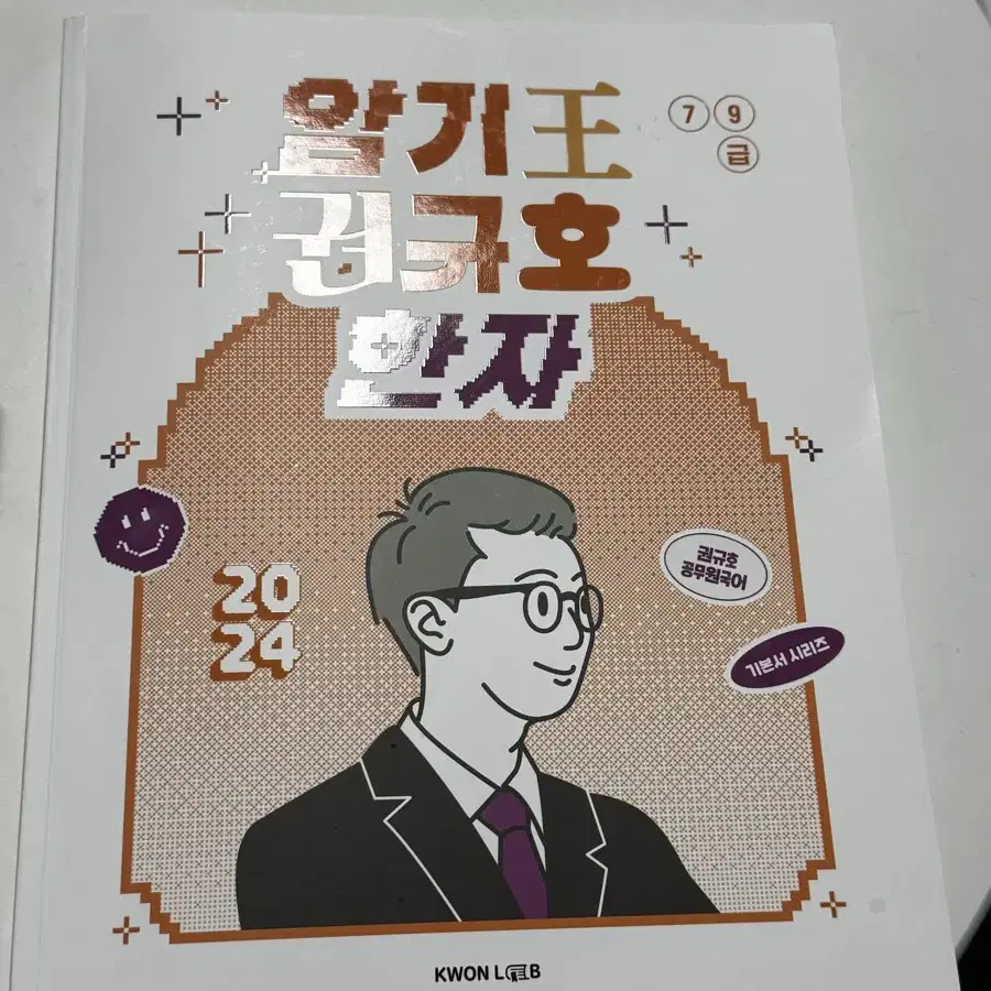 권규호 암기왕 한자