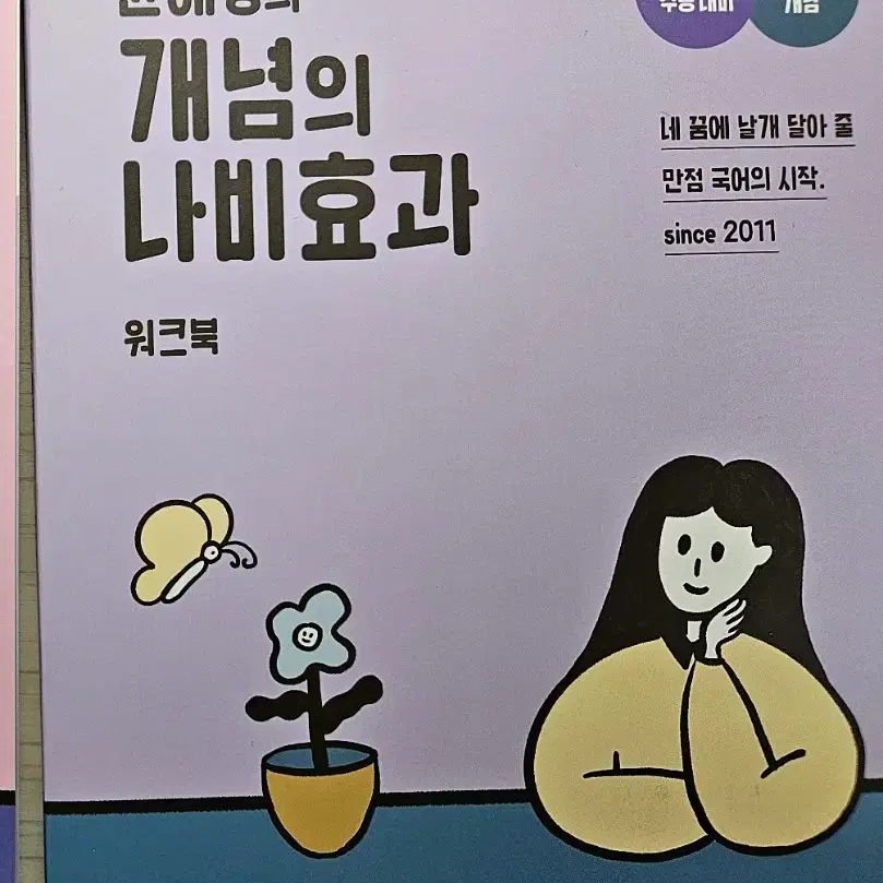 윤혜정 개념의 나비효과 워크북 고3 국어