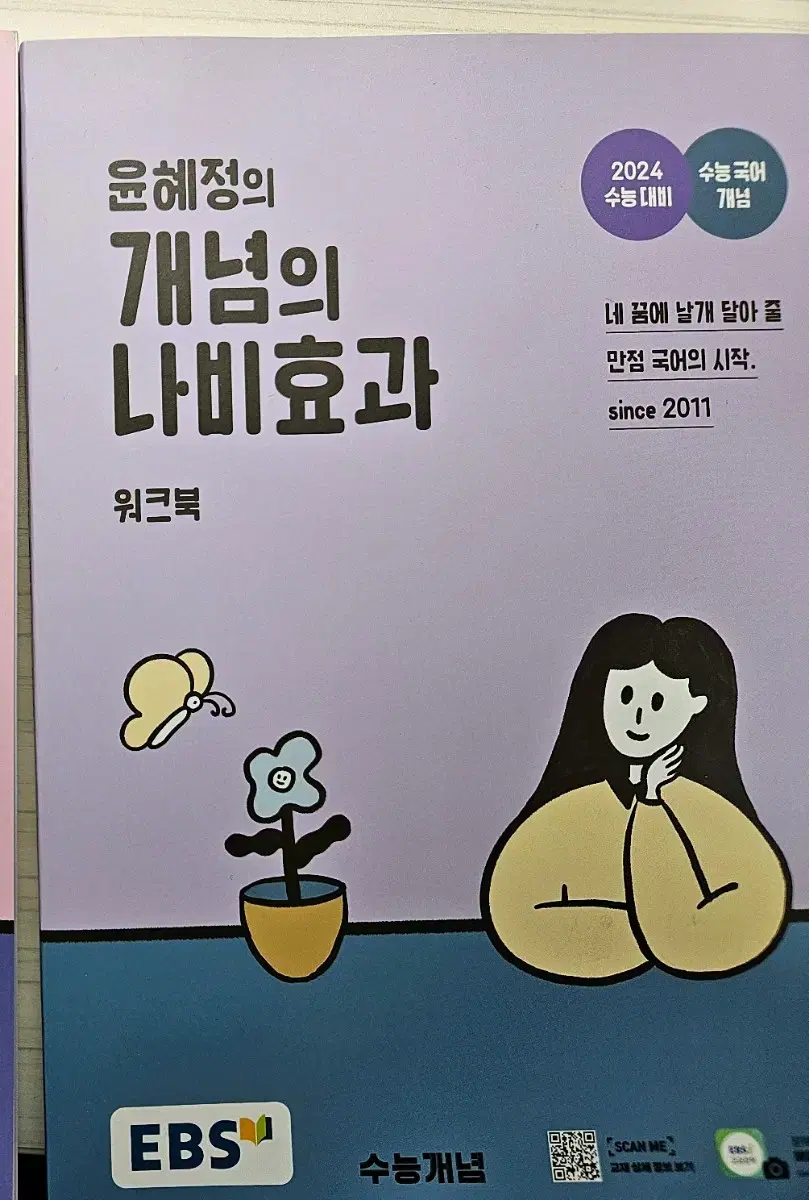 윤혜정 개념의 나비효과 워크북 고3 국어