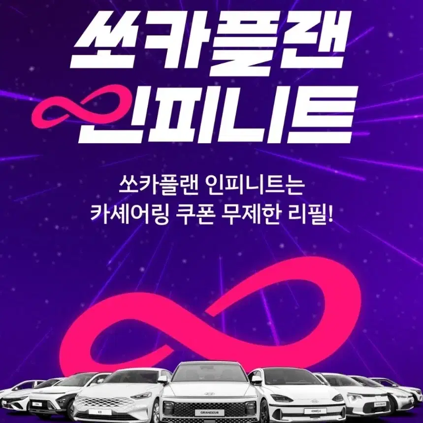 쏘카플랜 인피니트 1개월