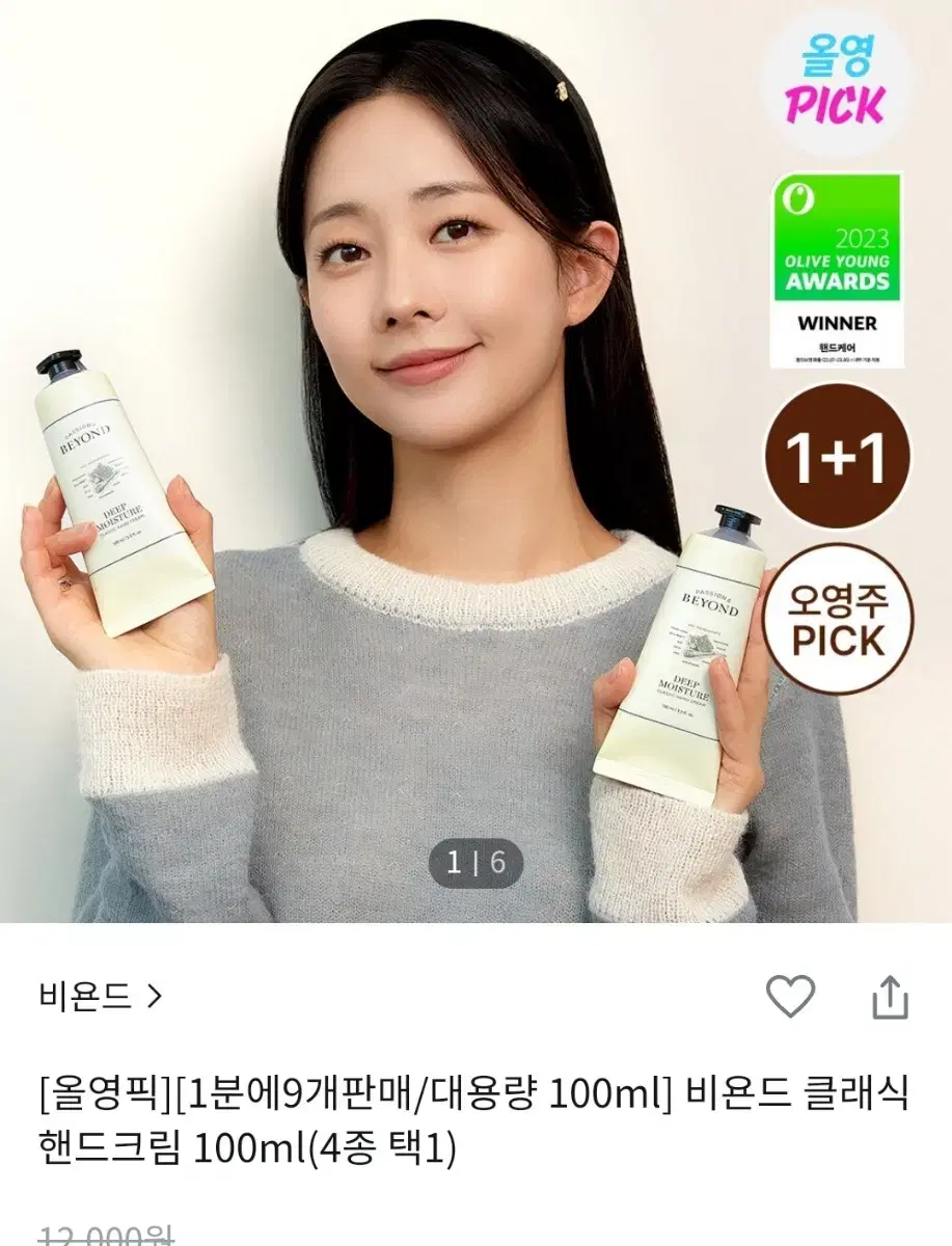 비욘드 클래식 핸드크림 딥 모이스처 기획 100ml (1+1)