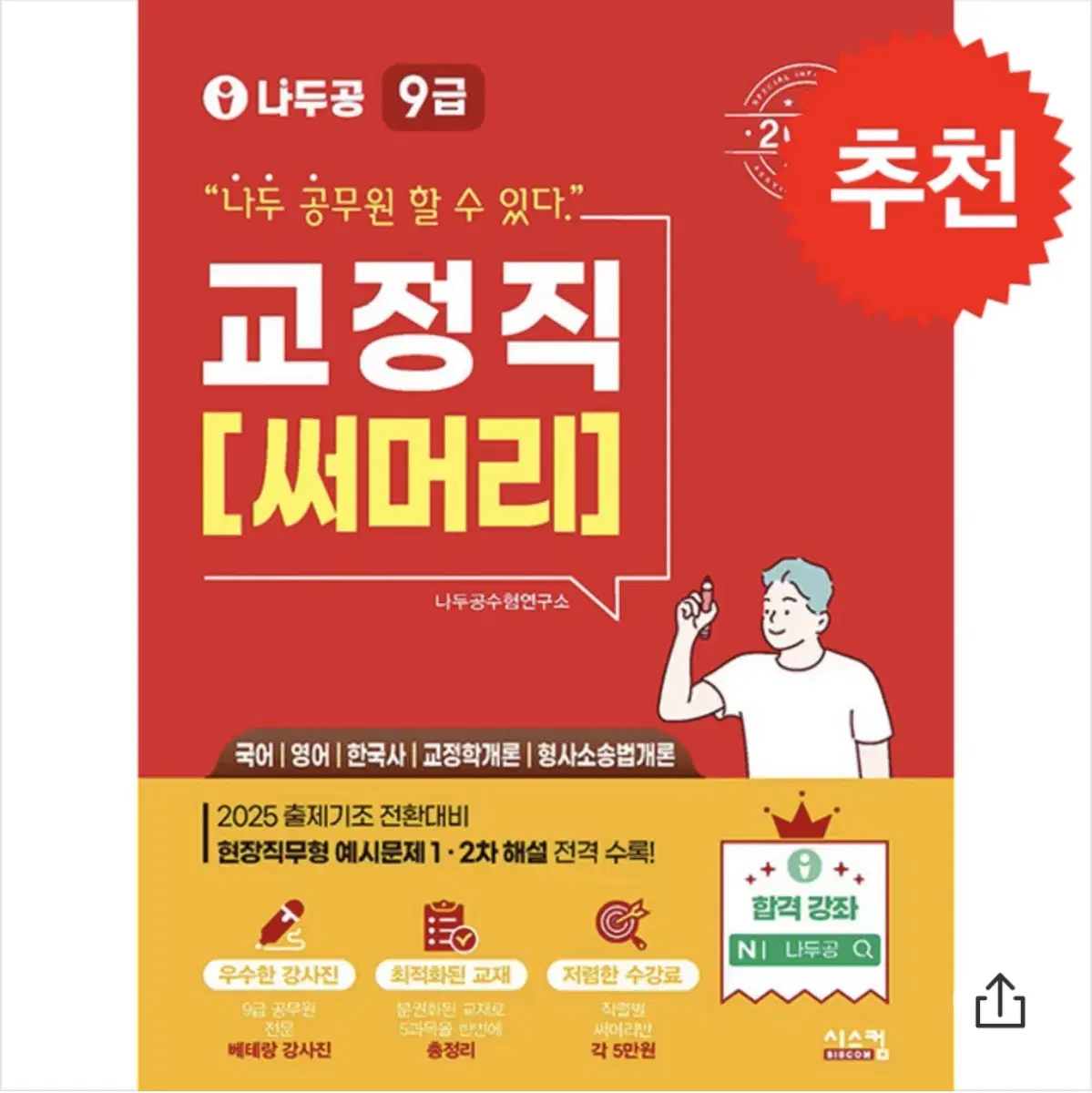 시스컴 2025 9급 교정직 써머리책 팝니다.