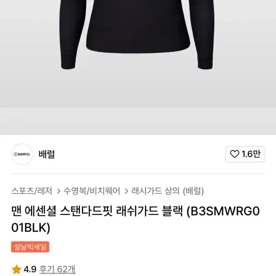 배럴 남성 래쉬가드