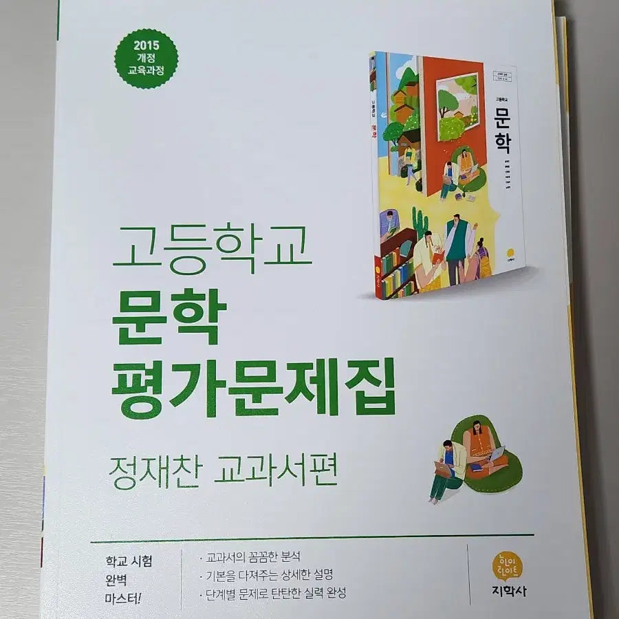 고등학교 문학 평가문제집 자습서 정재찬 교과서편 지학사