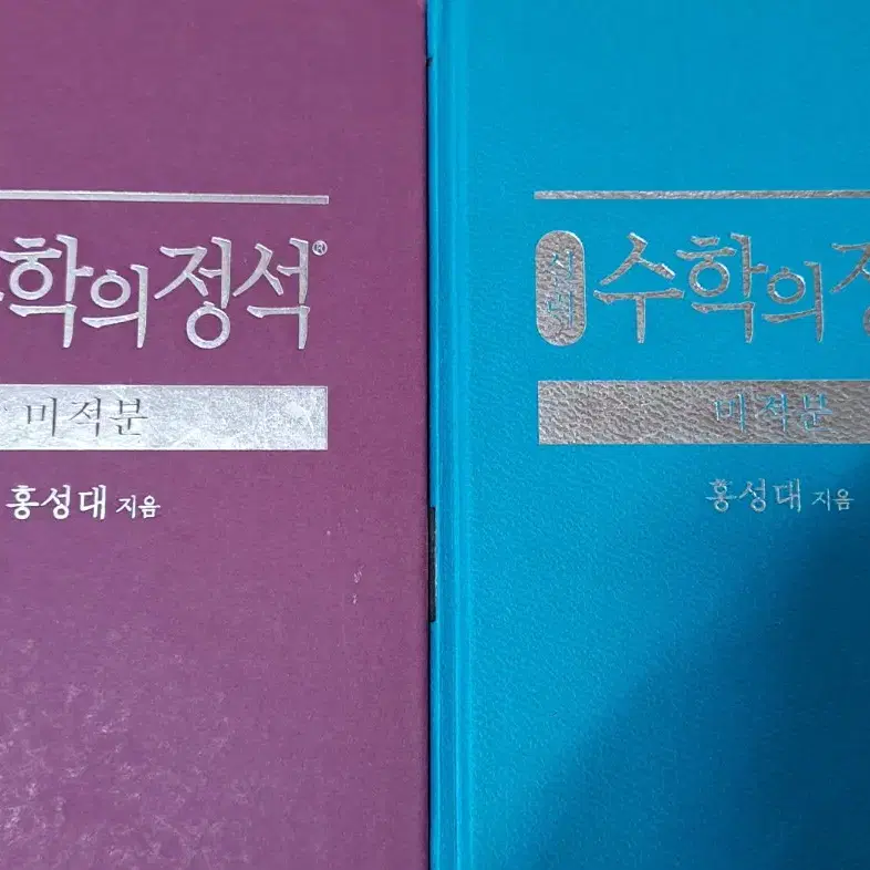 수학의 정석 미적분 기본 실력