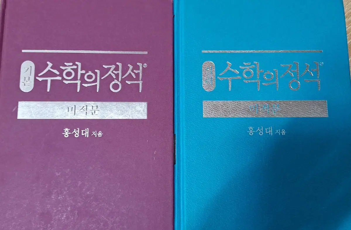 수학의 정석 미적분 기본 실력