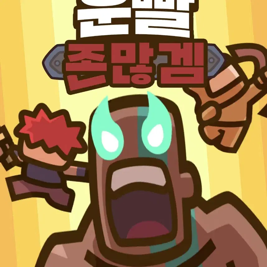 운빨존많겜(냥법스킨)