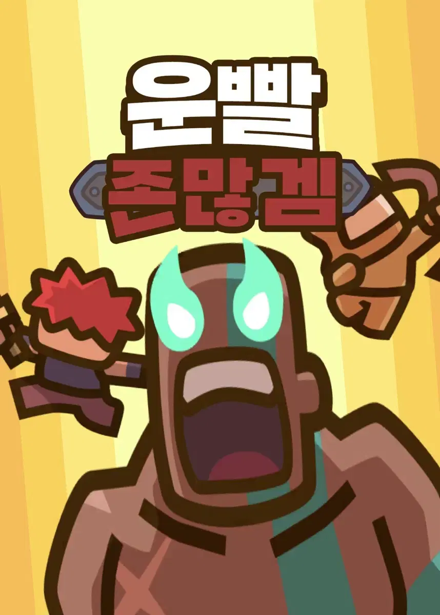 운빨존많겜(냥법스킨)