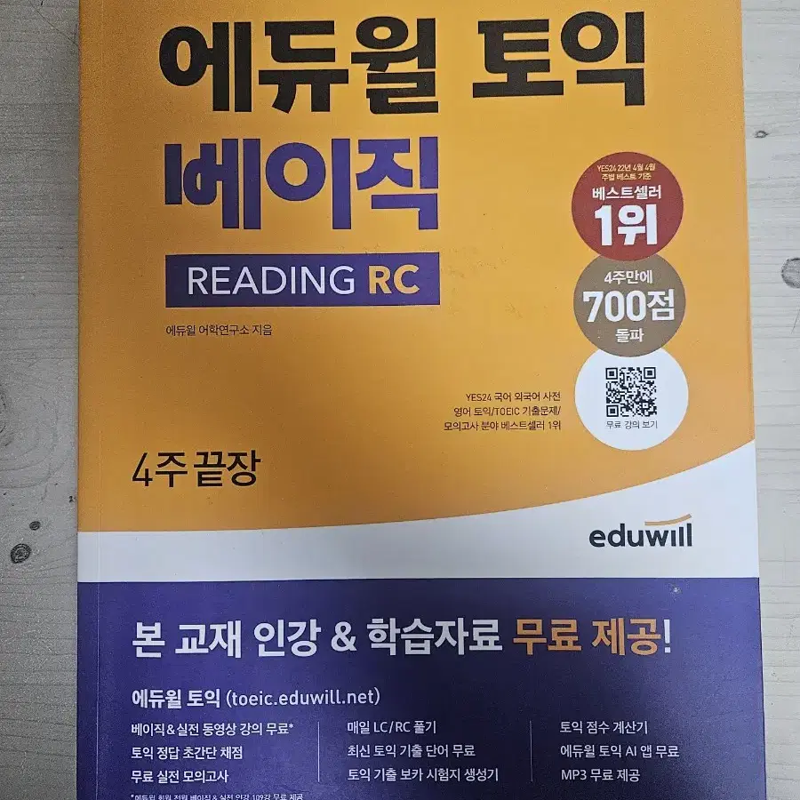 에듀윌 토익 베이직 RC 리딩 입문서