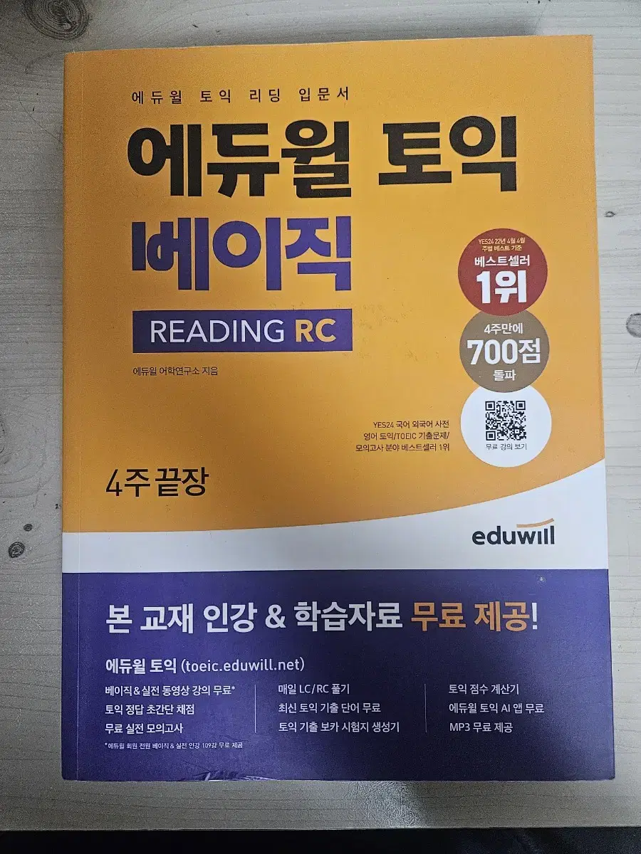 에듀윌 토익 베이직 RC 리딩 입문서