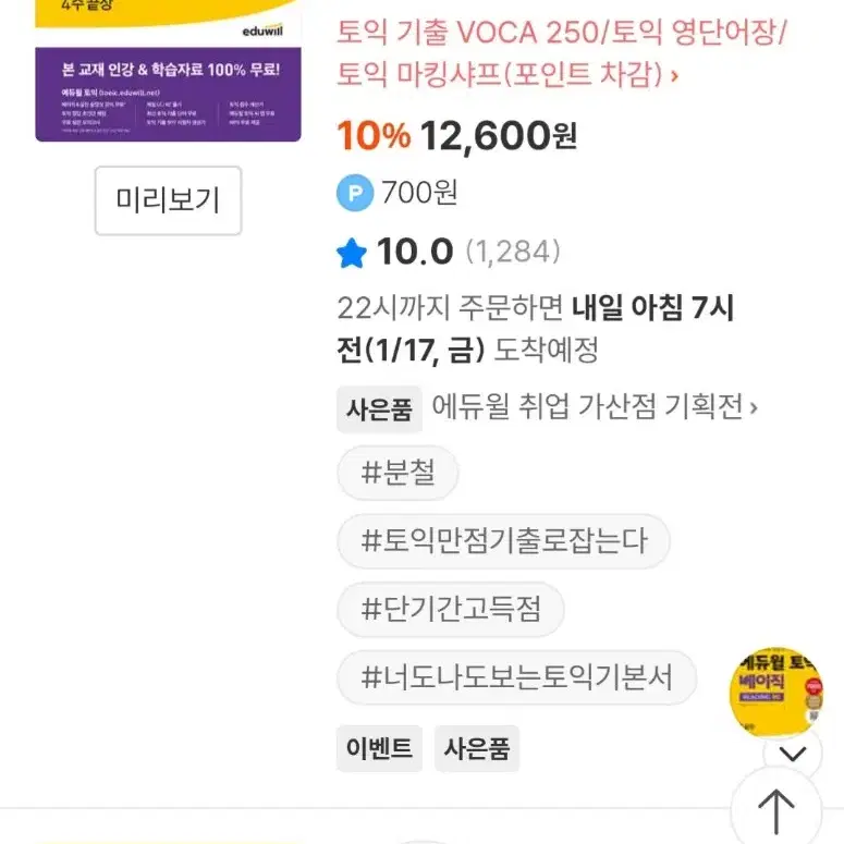 에듀윌 토익 베이직 RC 리딩 입문서