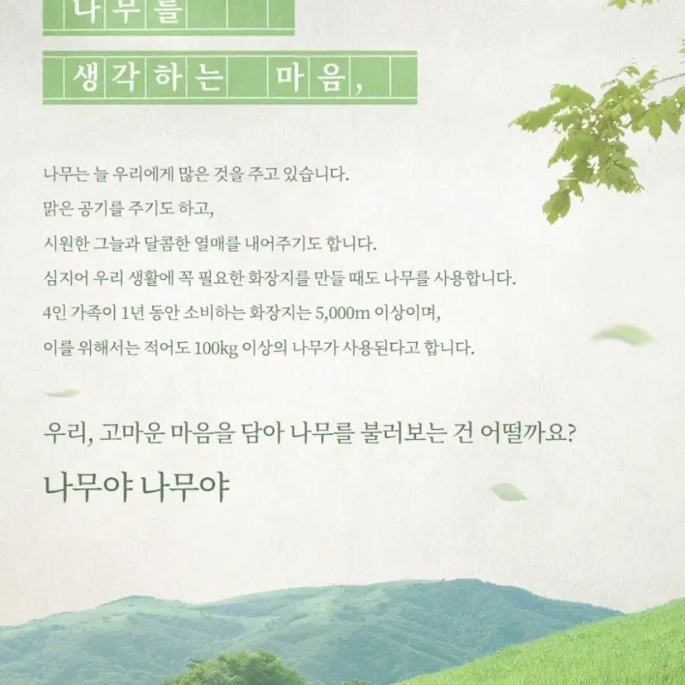 (원쁠원) 나무야나무야 도톰한 3겹 두루마리 화장지 휴지 25m 24롤