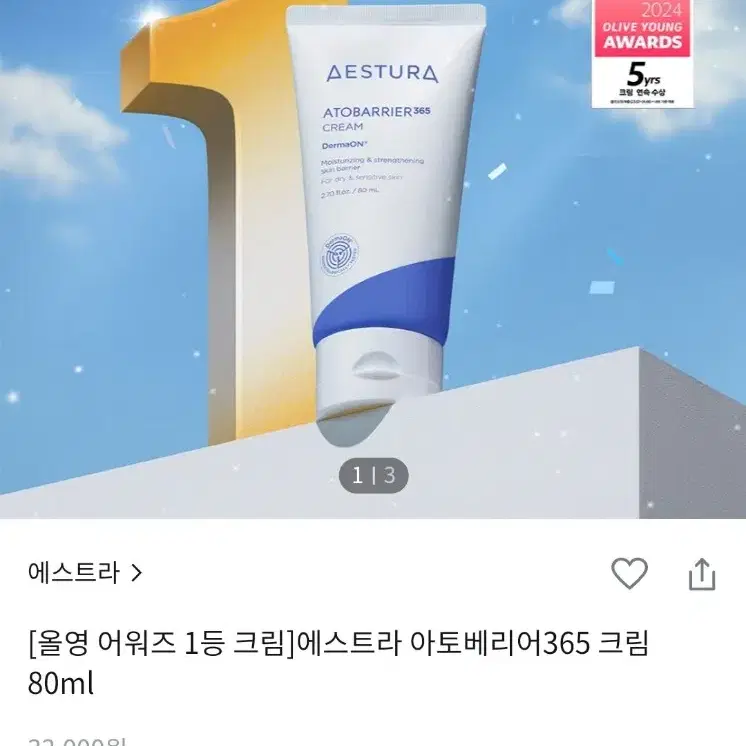 에스트라 아토베리어365 크림 80ml