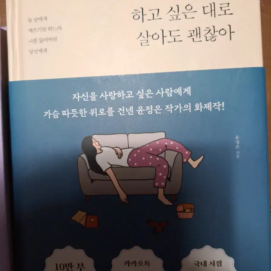 하고싶은 대로 살아도 괜찮아