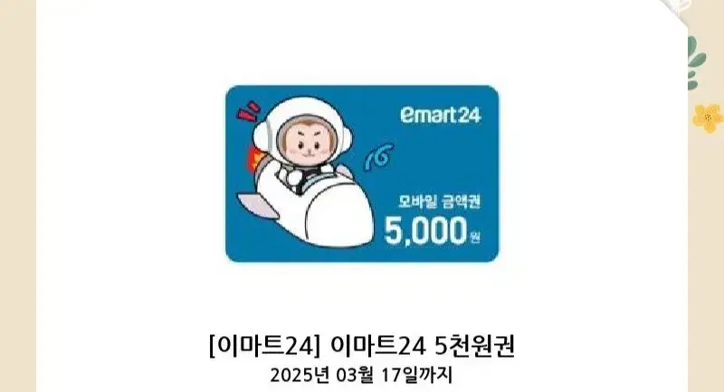 이마트 5천원 금액권