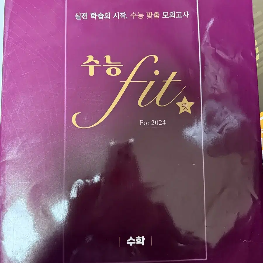 종로 종로핵파 fit 용사탐 아삽 모의고사 시리즈