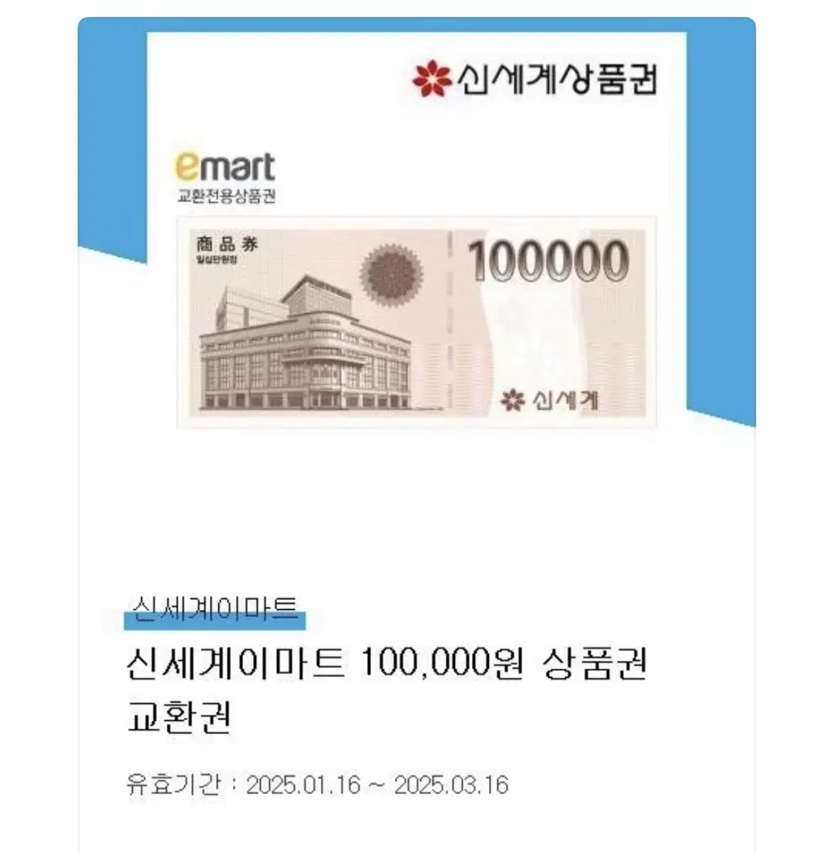 신세계 상품권10만원