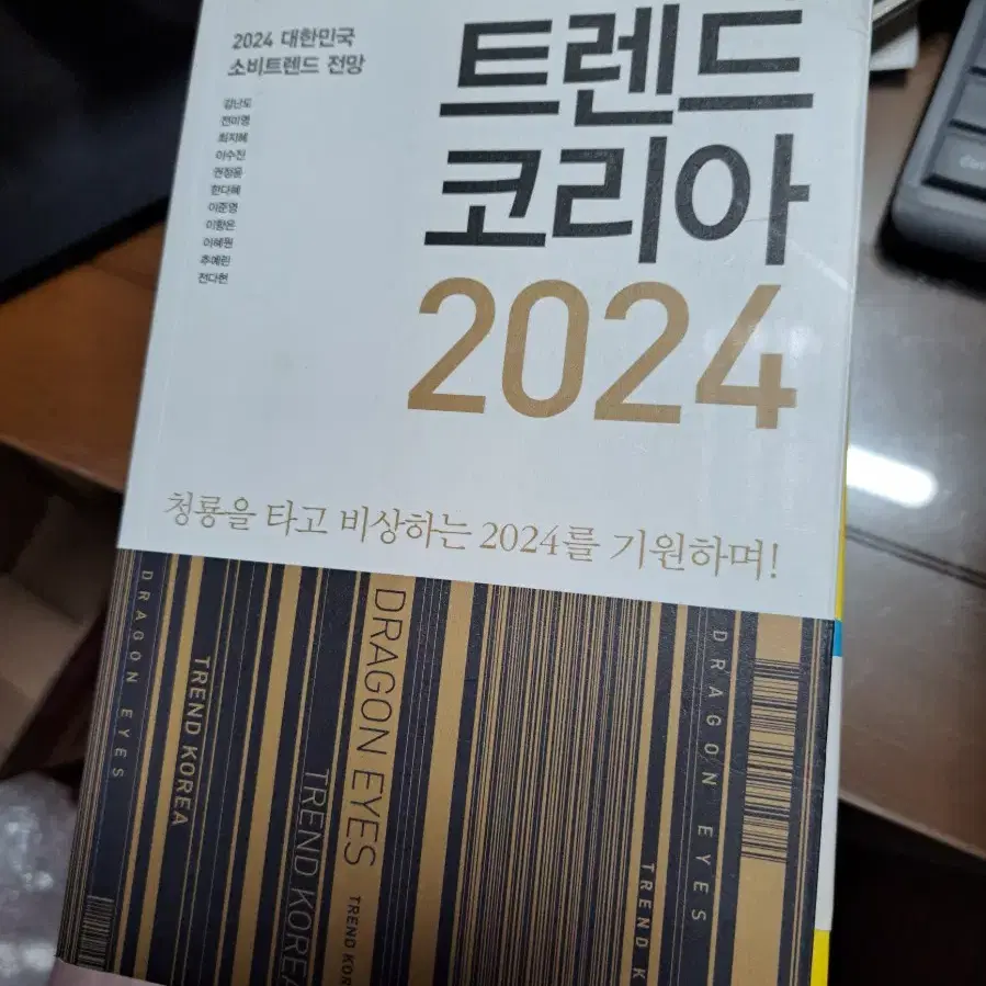 트렌드코리아 2024