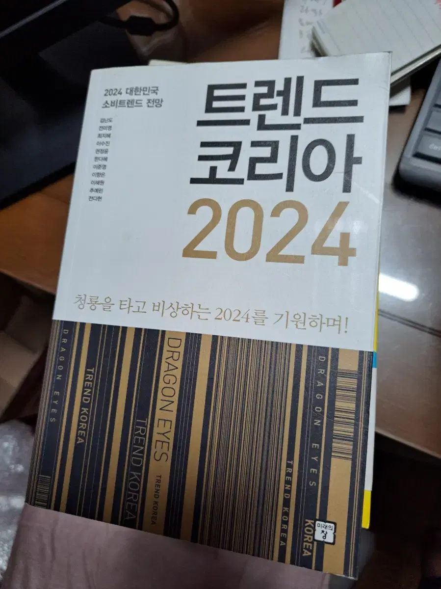 트렌드코리아 2024