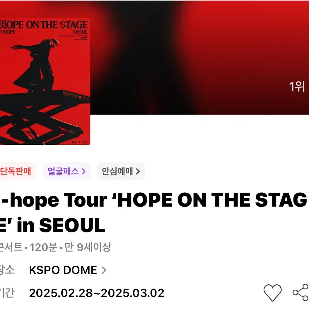 제이홉 j-hope 콘서트 막콘 스탠딩 플로어 vip 양도합니다