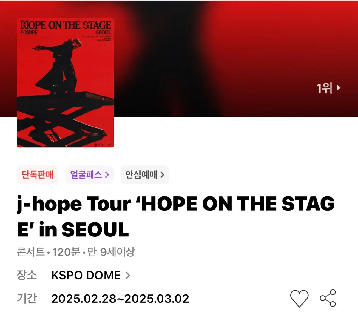 제이홉 j-hope 콘서트 막콘 스탠딩 플로어 vip 양도합니다