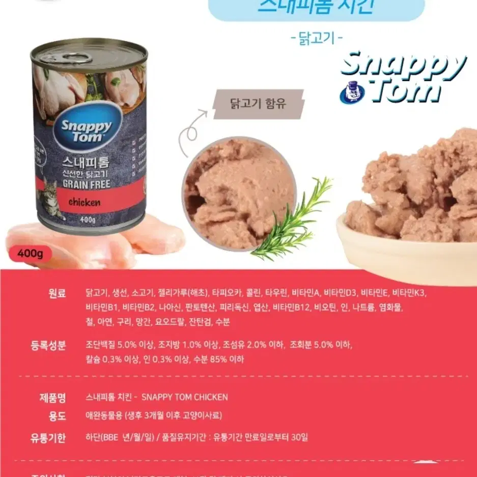 새상품} 스내피톰 캣 위드 치킨 400g 대용량 고양이 습식캔