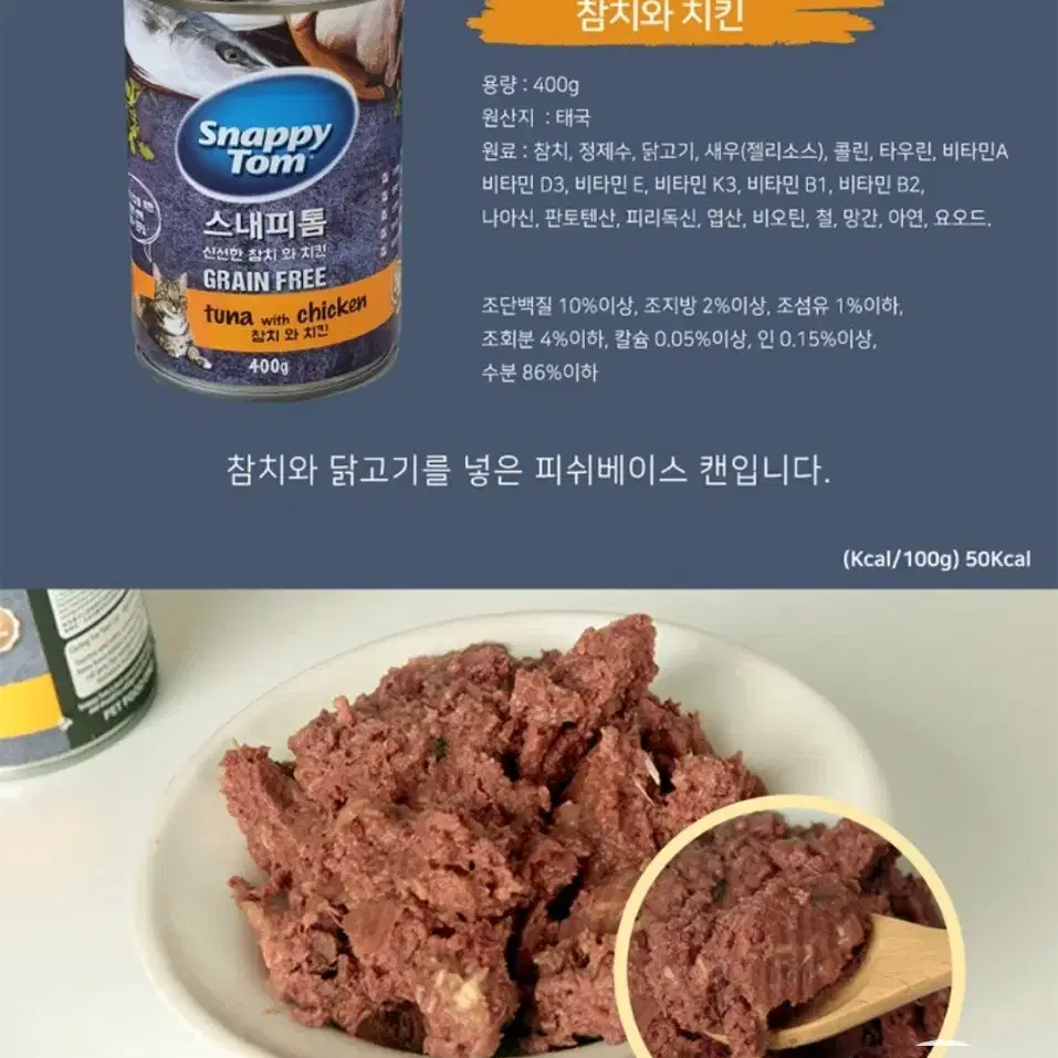 새상품) 스내피톰 캣 참치와 치킨 400g - 대용량 고양이 습식캔