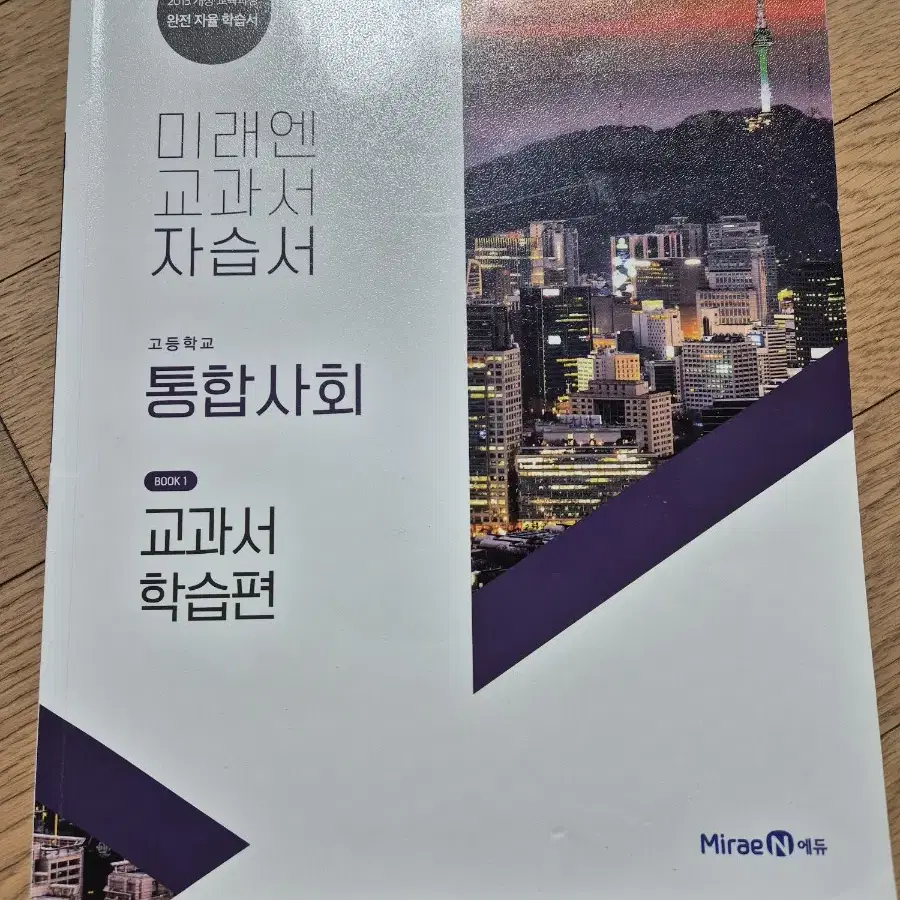 올림포스 원픽 언매 미래엔 통합사회 개념완성 통합과학 등 교사용,학생용