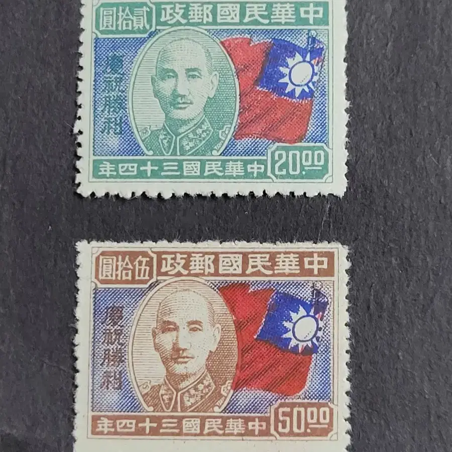 1946년 중화민국 건국 34주년기념 우표  2종