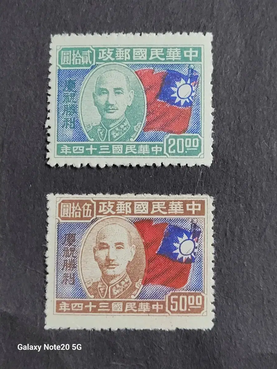 1946년 중화민국 건국 34주년기념 우표  2종