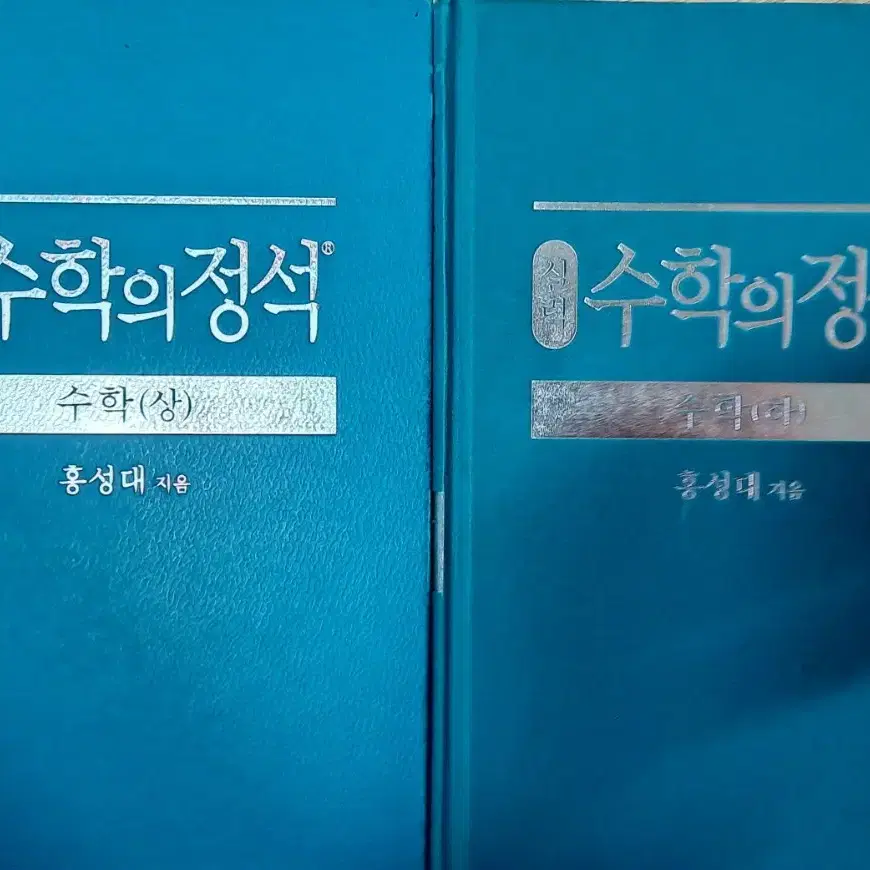 수학의 정석 실력 상하