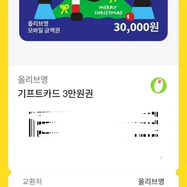 올리브영 3만원권 기프티콘