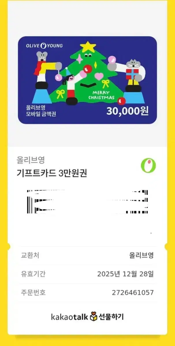 올리브영 3만원권 기프티콘